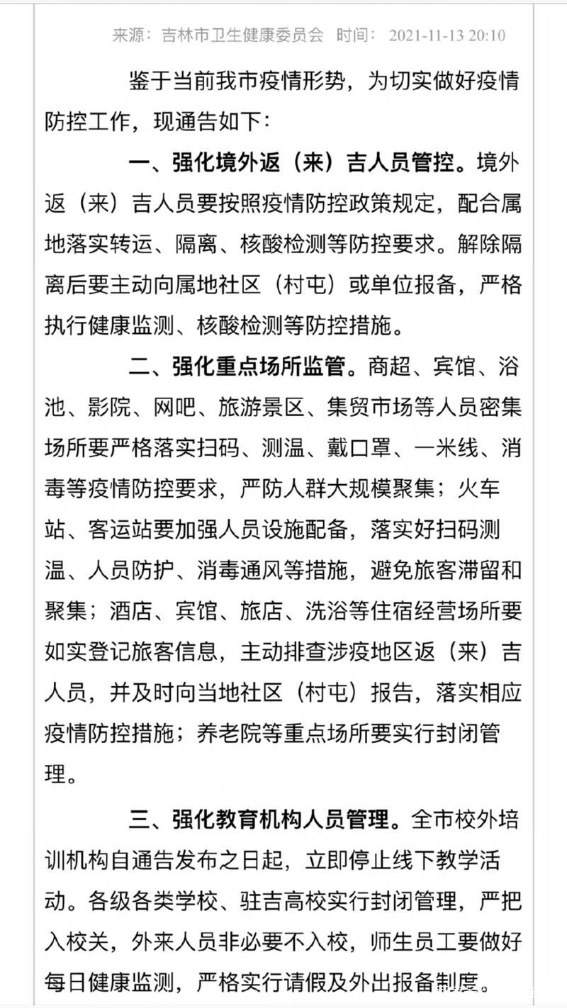 疫情吉林吉林最新通知/吉林疫情扩散消息