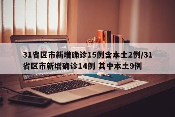 31省市新增25例确诊其中本土15例_31省区市新增确诊14例 其中本土9例