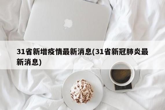 今冬疫情31个省份新增情况(今天31个省新冠肺炎疫情)