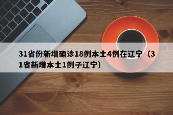 【31省市新增18例阳性感染者及29例无症状,31省区市新增18例】