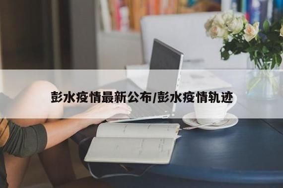 【最新疫情情况通报彭水苗族土家族自治县,彭水疫情轨迹】