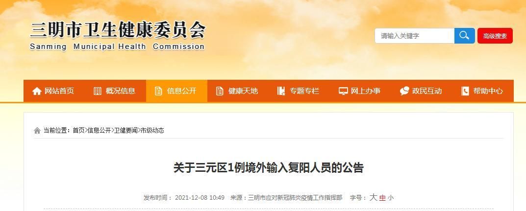 查找最新疫情三明(三明疫情通报)