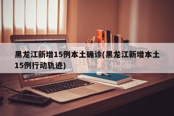 黑龙江哈尔滨松北区最新曲线图表：寻找同轨迹人员(哈尔滨松北区新增病例轨迹)
