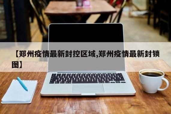 【郑州经济技术开发区疫情最新实数据,郑州经开区发现疫情】
