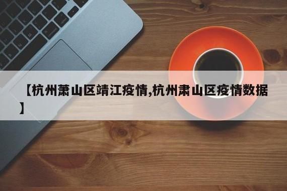 萧山区7月31日最新消息疫情(萧山区7月31日最新消息疫情如何)