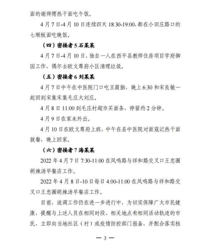 【西平县通报29例阳性感染者详情,西平县疫情最新消息今天】