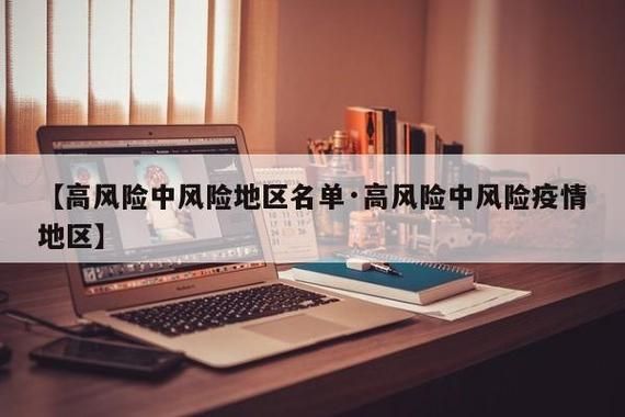 疫情防控中风险地区!安国_安国市是低风险地区吗