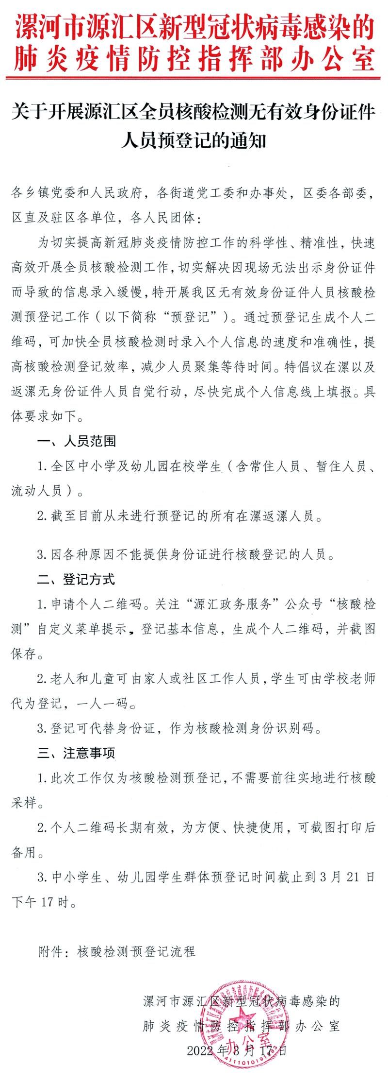 疫情河南省漯河市源汇区最新通知_漯河市源汇区疫情防控指挥部