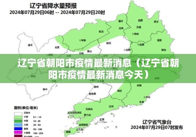 【近期辽宁省朝阳市疫情最新,辽宁省朝阳市最新新闻】