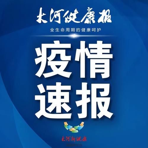 全球新增无症状感染者26例均在河南新乡红旗区(河南新增无症状感染者4例,均为境外输入)