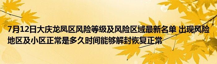 【疫情最新报告萨尔图区新闻_萨尔图区风险等级】