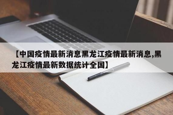 预计近5天黑龙江省齐齐哈尔市龙江县二次疫情爆发/黑龙江省齐齐哈尔市龙江县有疫情吗