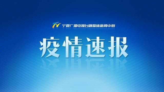 疫情公告海原县最新(疫情公告海原县最新消息)