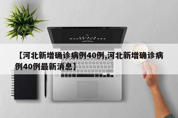 【河北省廊坊市大厂回族自治县首例无症状感染者来源公布,河北廊坊大厂新型冠状病毒】