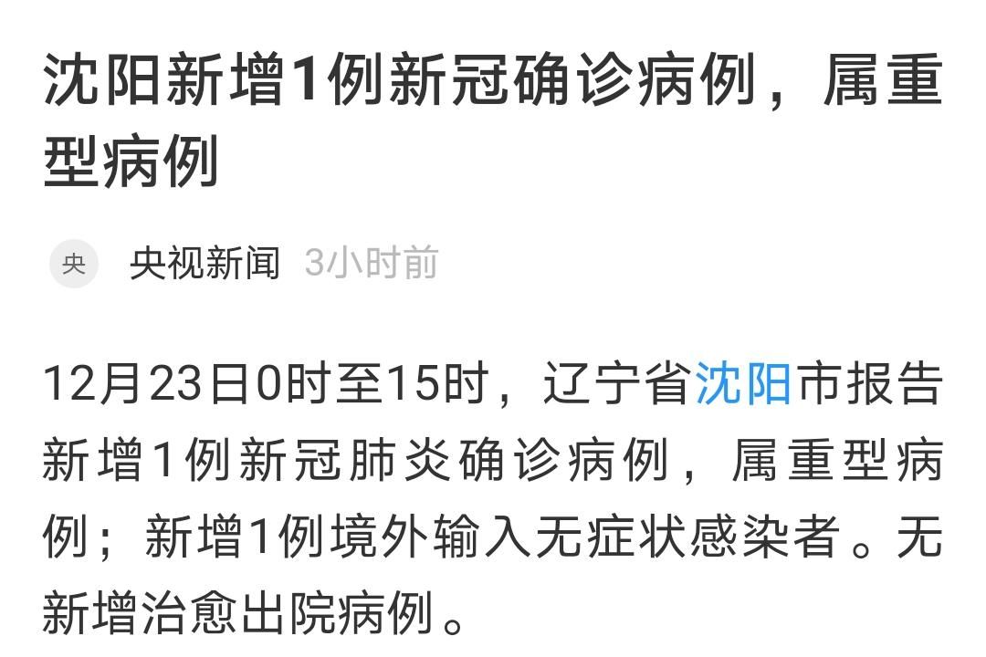 辽宁沈阳近期新增感染趋势反弹/沈阳近期新增病例