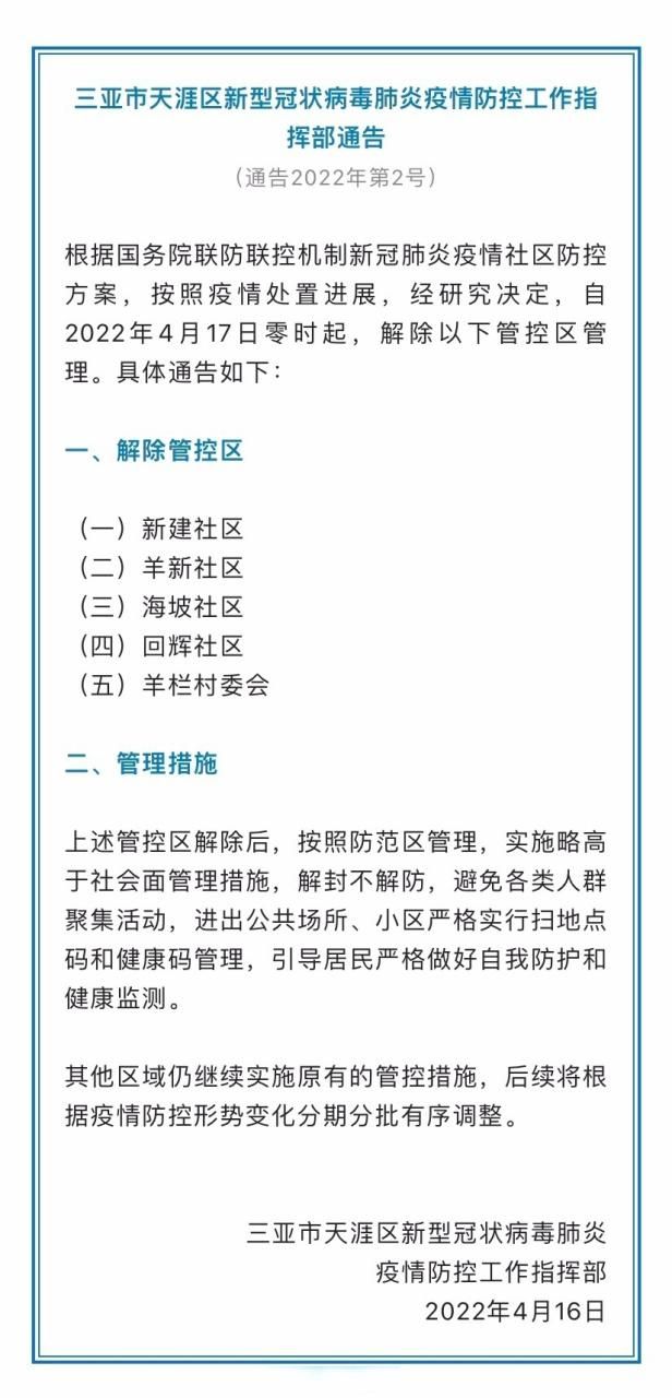 天涯区疫情近3天消息最新(天涯区包括哪些地方)