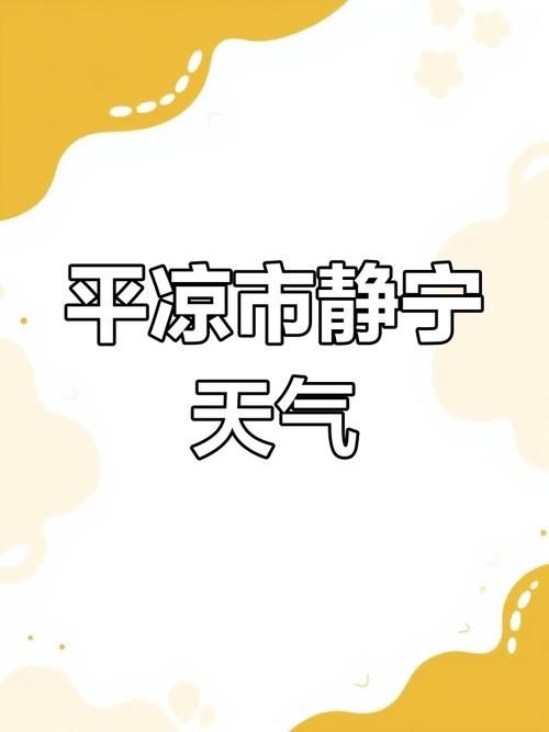 【疫情防控中风险地区!静宁县,静宁县属于哪个区】