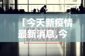 全国增12例境外输入/31省区市境外输入病例