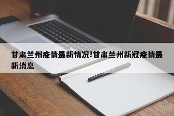 兰州新区最新疫情进展信息_兰州新区最新今日消息