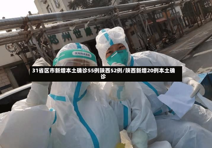 31省区市新增12例确诊其中本土1例:31省区市新增本土确诊55例