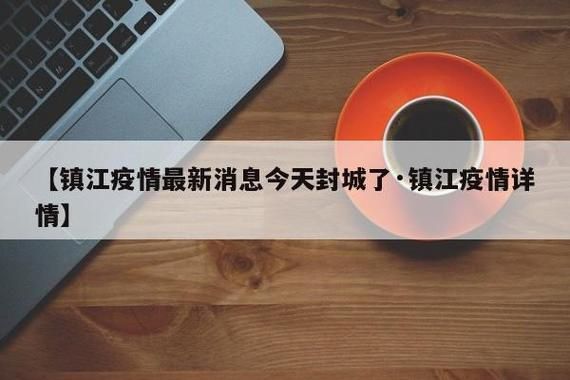 【镇江新区新增疫情关注_镇江新冠感染】