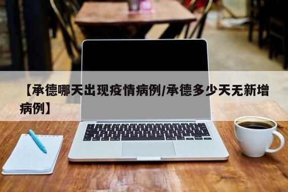 【河北省承德市双滦区为何新增疫情_河北省承德市双滦区为何新增疫情呢】