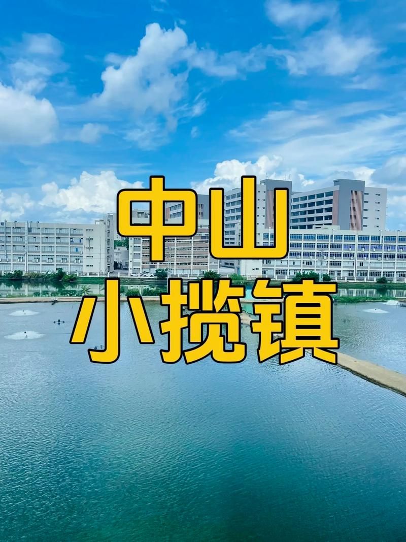 广东省中山市小榄镇地区疫情管控严不_广东中山小榄区号是多少