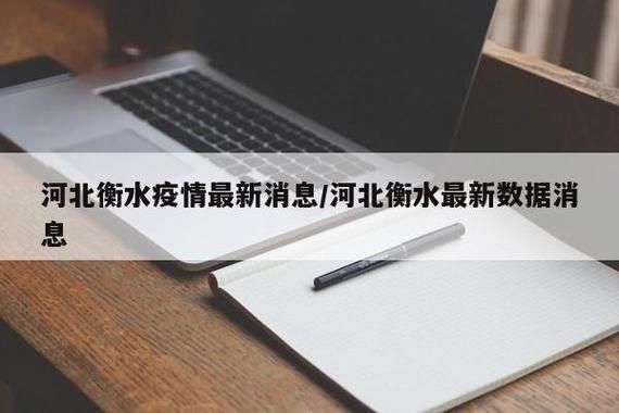 河北衡水各地区疫情等级/衡水疫情最新情况