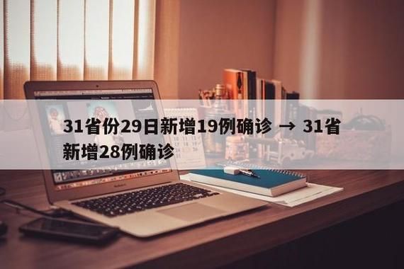 多地新增28例确诊其中本土25例/31省份新增18例本土确诊 涉6省市