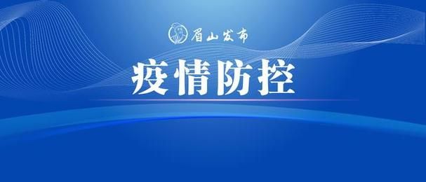 东坡区为何新增疫情(东坡区是四川哪里的)