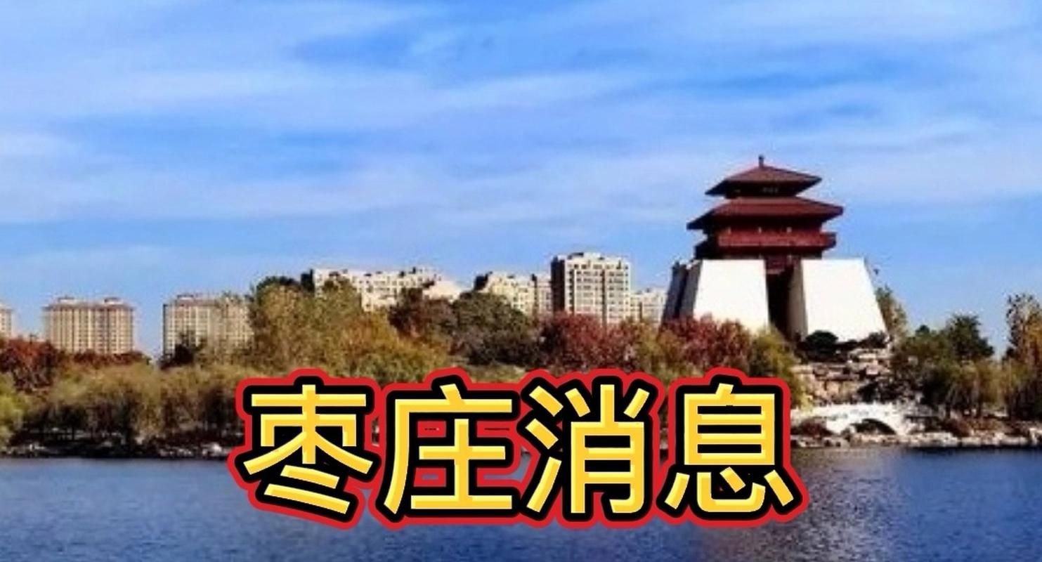 发现1名密接者!山东枣庄薛城区/枣庄市薛城区最新消息今天