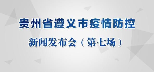 遵义市疫情最新实数据/遵义发布