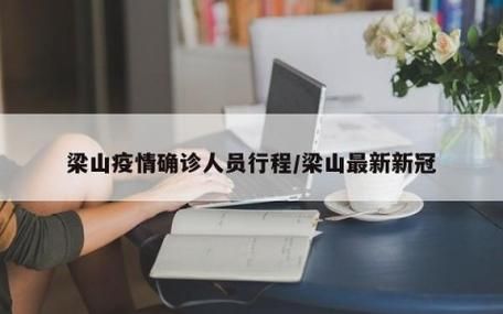 【解读疫情最新消息梁山县,梁山县最新新闻】