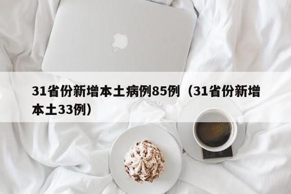 近期疫情31省份新增情况(31省份昨日新增本土303 1249)
