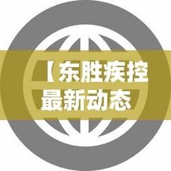 为何新增疫情浙江省台州市温岭市(浙江台州温岭新闻最新消息)