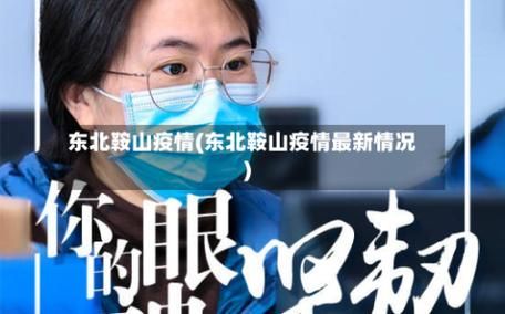 鞍山算是疫情风险地区吗(鞍山算是疫情风险地区吗现在)